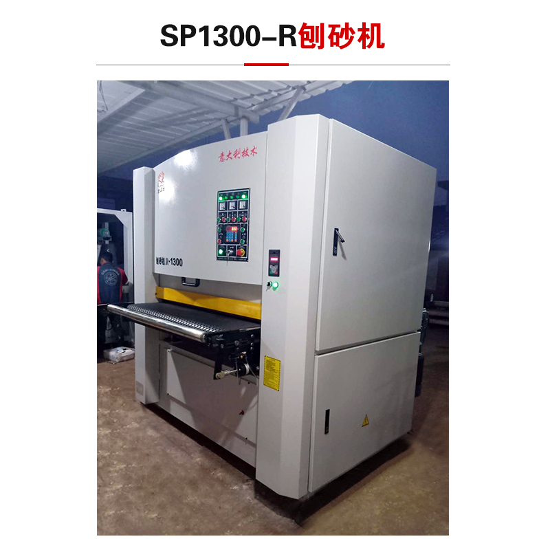 SP1300-R刨砂机 