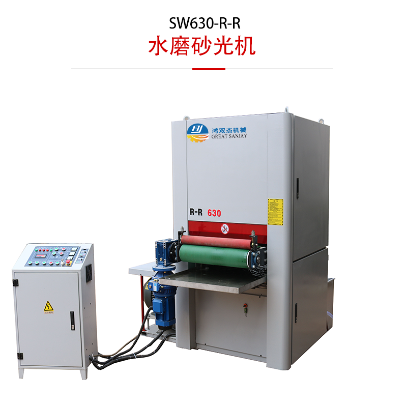 SW630R-R水磨砂光机-铝合金板水磨砂光机