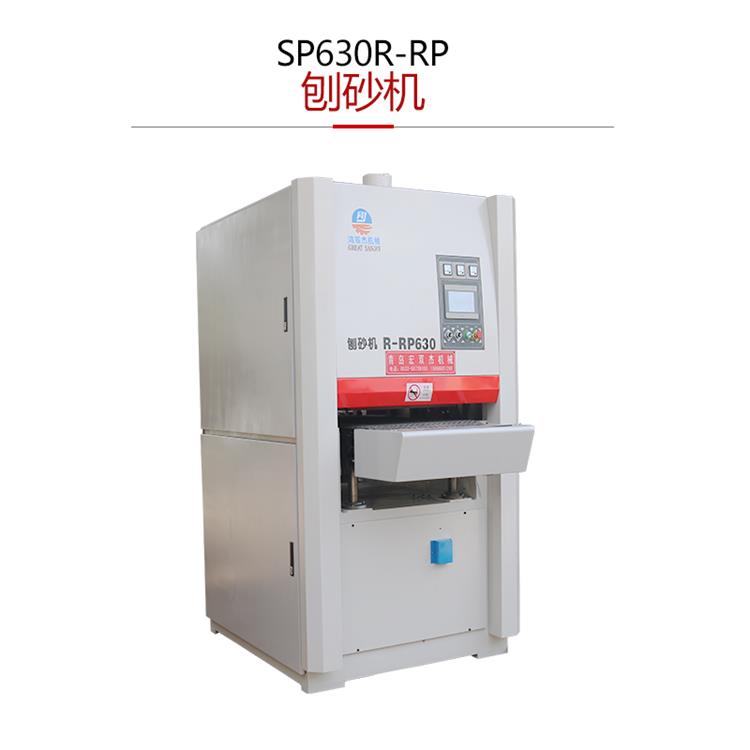 SP630-R-RP刨砂机-重型定厚刨木砂光机