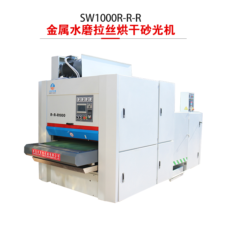 SW1000-R-R-R金属水磨拉丝烘干砂光机-铝合金板水磨砂光机